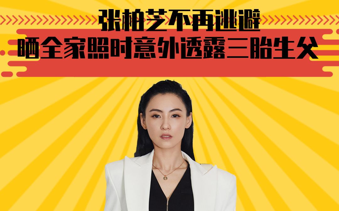 张柏芝不再逃避,晒全家照时意外透露三胎生父,难怪一直不公开