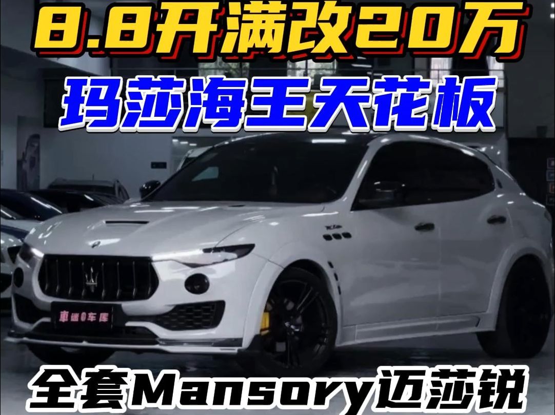 8.8直接开!“满改20万海王”全套正品Mansory迈莎锐碳纤维套件!玛莎拉蒂莱万特天花板!哔哩哔哩bilibili