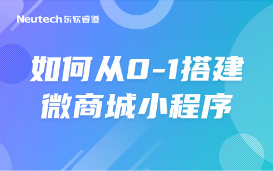 东软睿道如何从01搭建微商城小程序哔哩哔哩bilibili