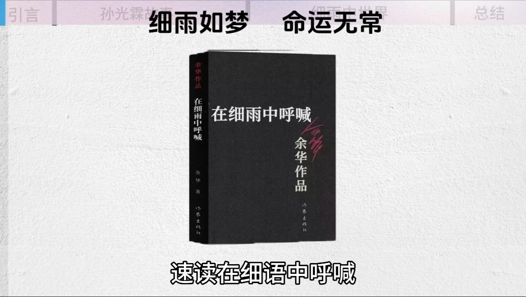 速读《在细雨中呼喊》,忆往昔之悲欢