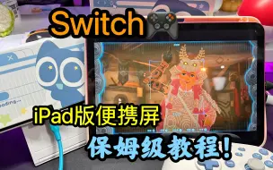 Download Video: Switch🎮iPad秒变便携屏 保姆级教程！