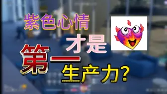 紫色心情才是第一生产力? inzoi邪恶包也许能快速上线了！