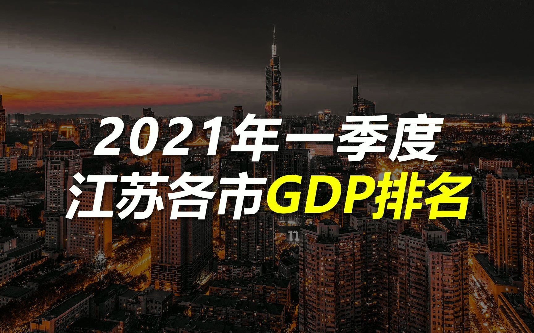 2021年一季度江苏各市GDP排名哔哩哔哩bilibili