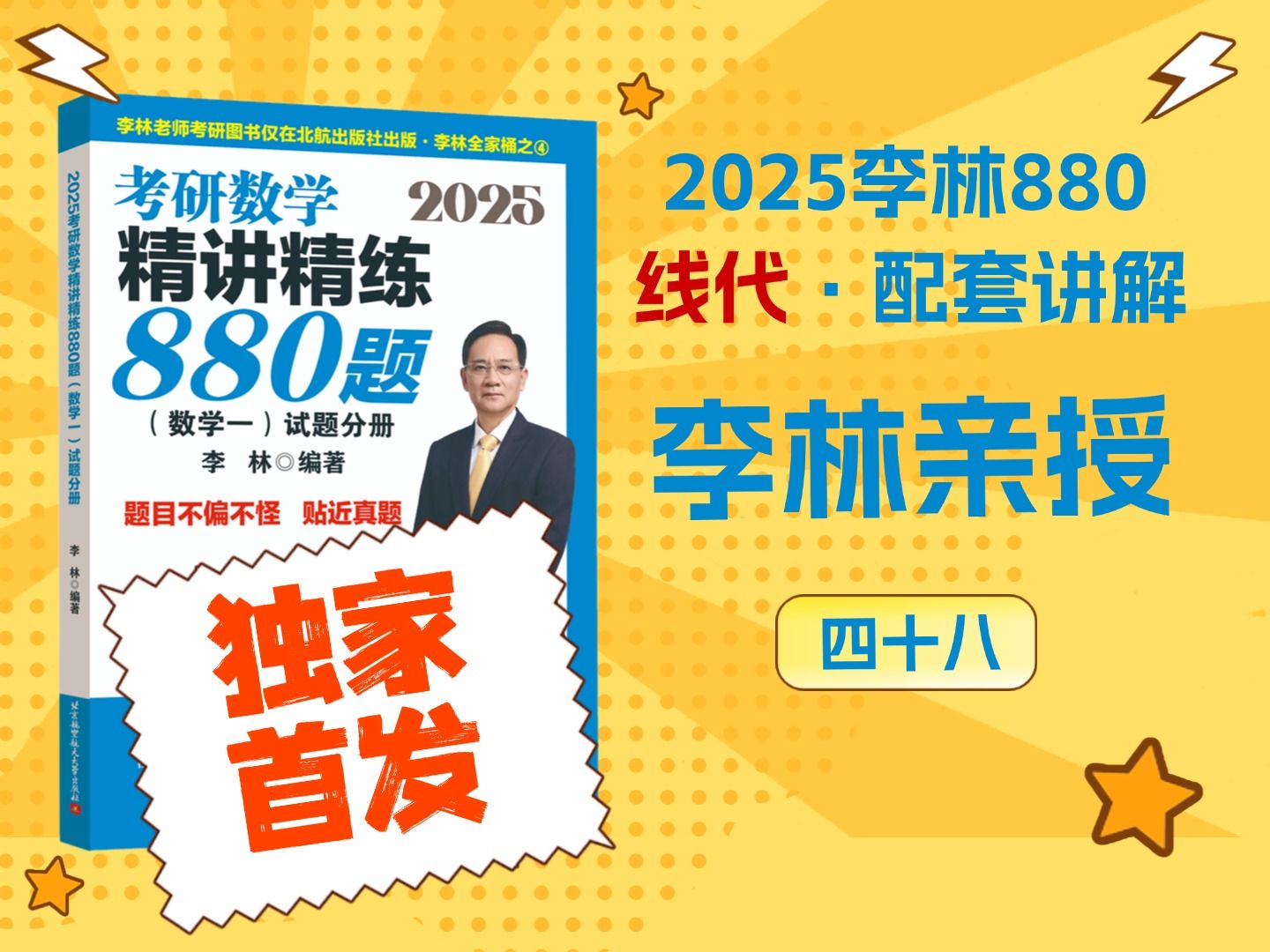 【2025李林考研数学】880题(数一二三通用)增值视频之48——880全部视频都在本账号合集哔哩哔哩bilibili