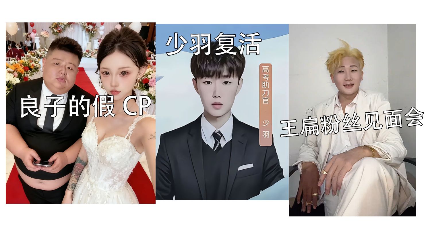 【抽象周刊】少羽复活、王扁演唱会、良子的新女友、一根华仔-姜郎才尽litang-姜郎才尽litang-哔哩哔哩视频