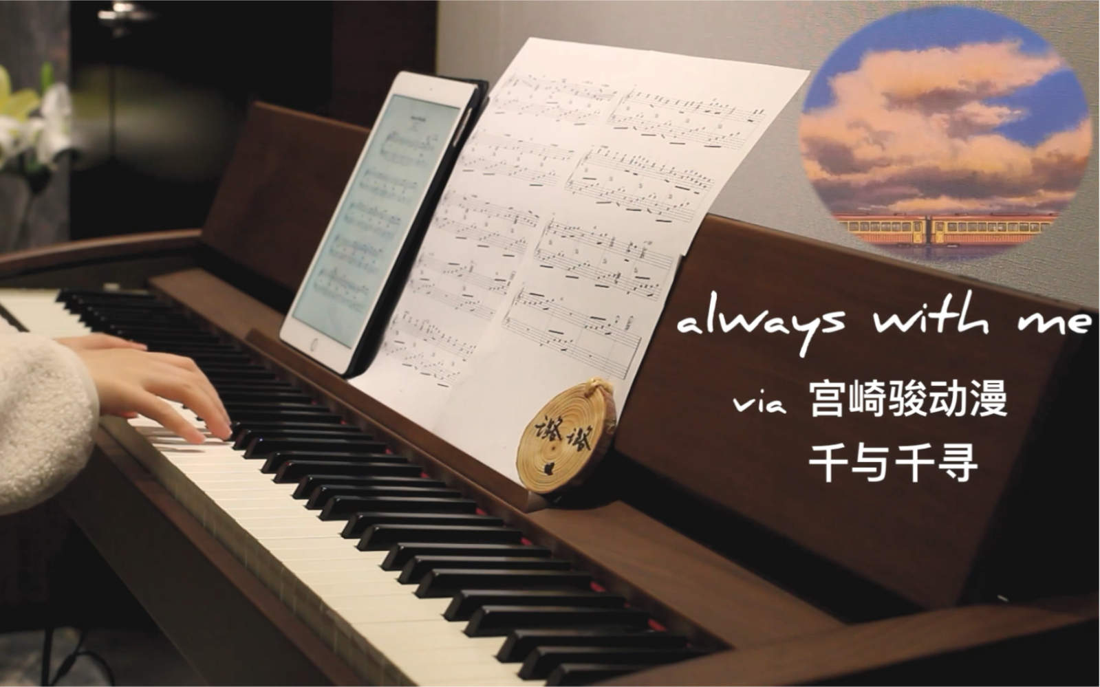 [图]罗兰电钢 千与千寻片尾曲-《 いつも何度でも》 （always with me）