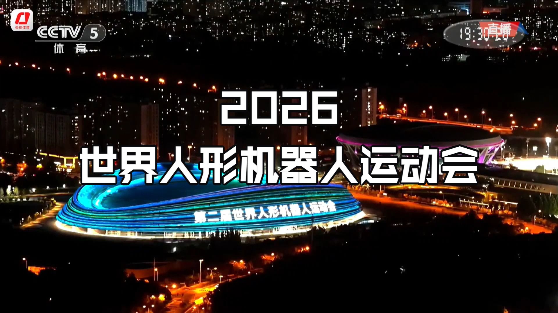 2026世界人形机器人运动会2026-08-22下午七点开幕式