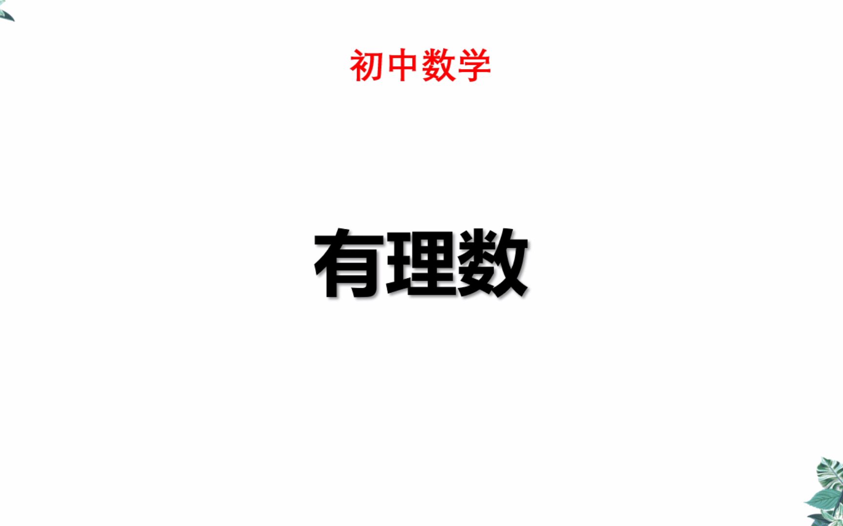 初中七年级数学有理数课程讲解全国通用人教版青岛版沪科版哔哩哔哩bilibili