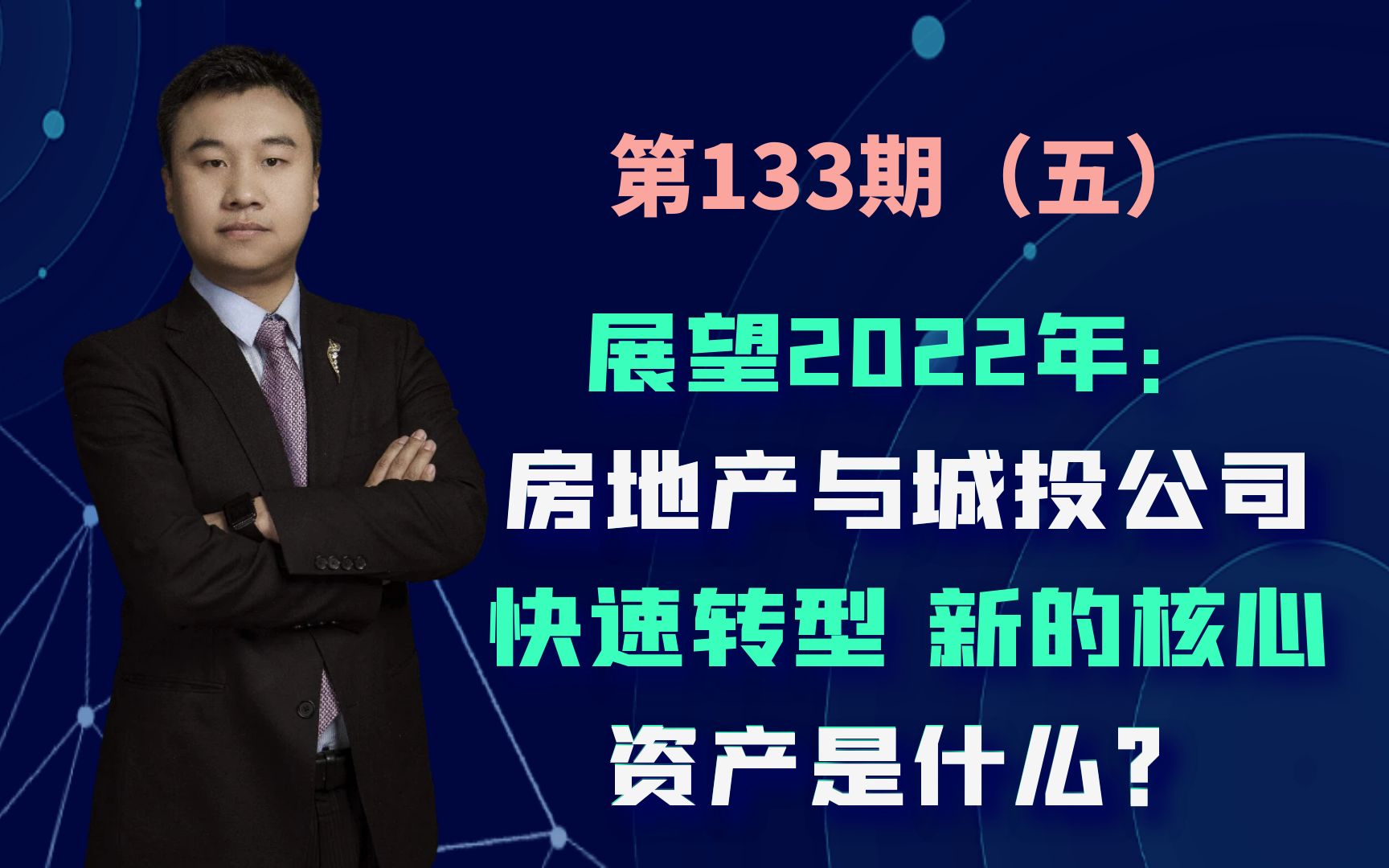 展望2022年:房地产与城投公司快速转型,新的核心资产是什么?哔哩哔哩bilibili