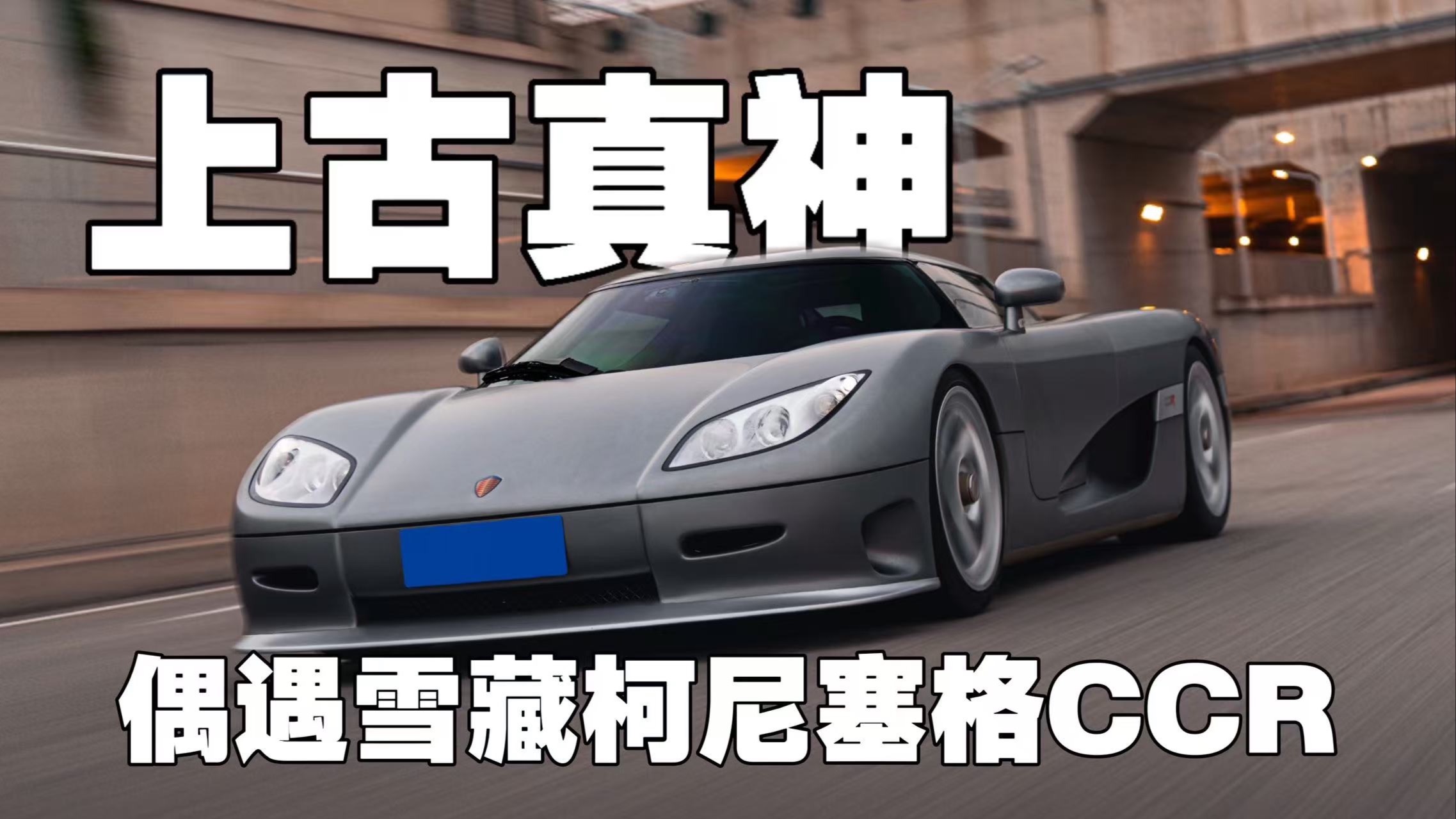 时隔四年！这台中国最神秘的顶级超跑再次出现！！