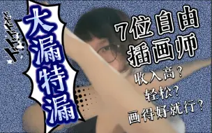 Download Video: 《 自由插画师劝退指南 》