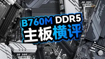 下载视频: 御三家B760M主板横评对比，散热用料、性能跑分，谁才是你的选择呢？【里万lilWAN】