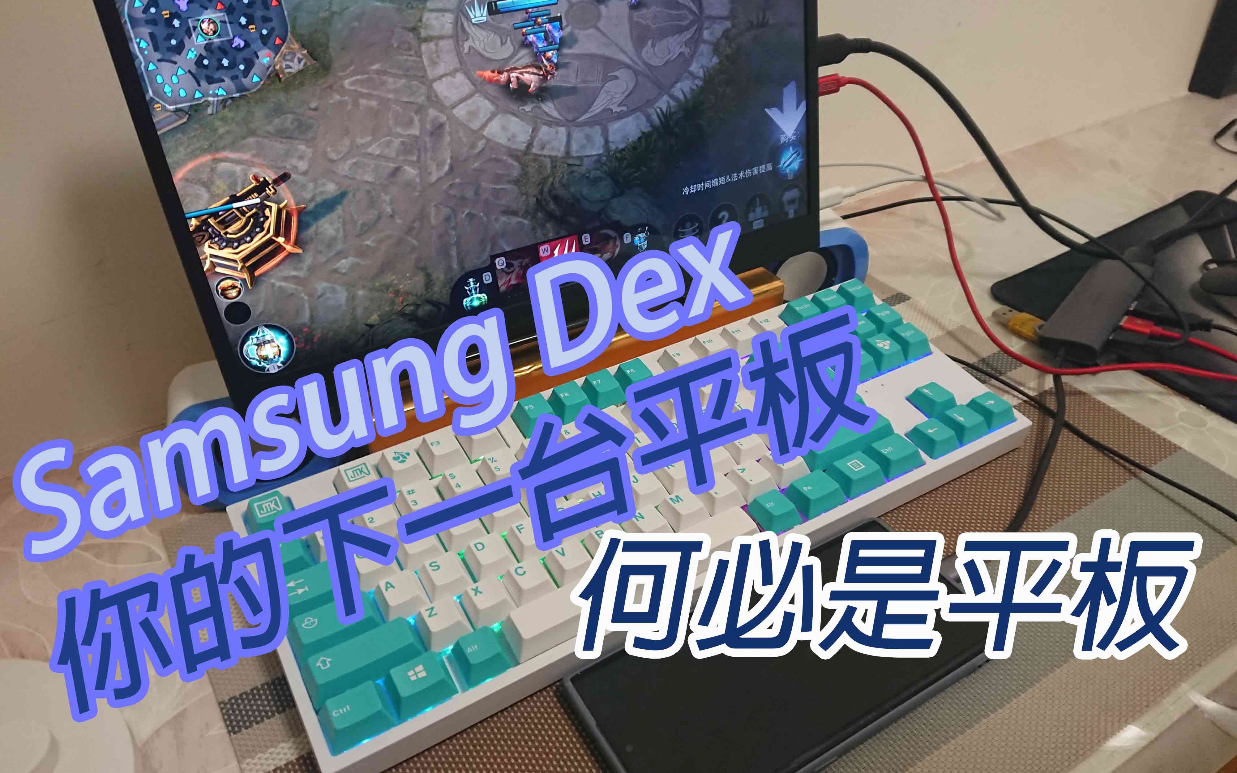 【Samsung Dex】你的下一台平板,何必是平板!哔哩哔哩bilibili