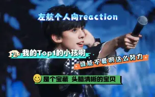 Скачать видео: 【左航个人向2.0reaction】在我的心里左航永远是我的TOP1 因为他值得我用心的去了解去喜欢 亿些些的这个颜值也是很能惊艳到我的 我会一直陪伴你永久的