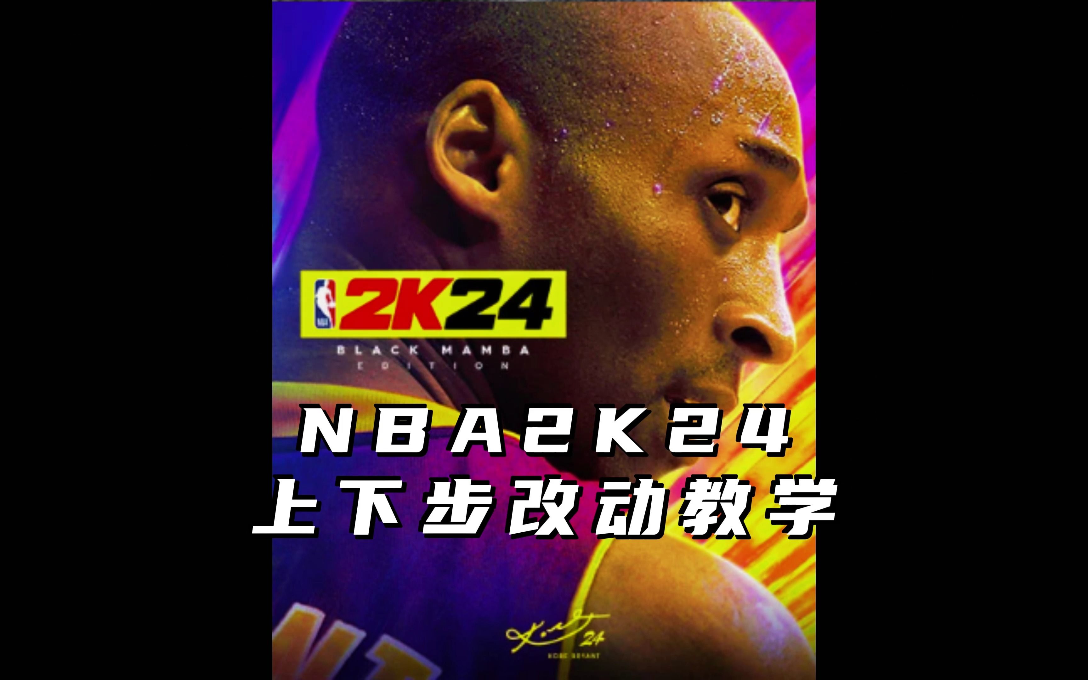 还有人不会2K24的上下步么?网络游戏热门视频