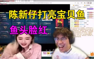 Download Video: 陈新仔打亮宝贝鱼，宝贝鱼直播露出脸巨红