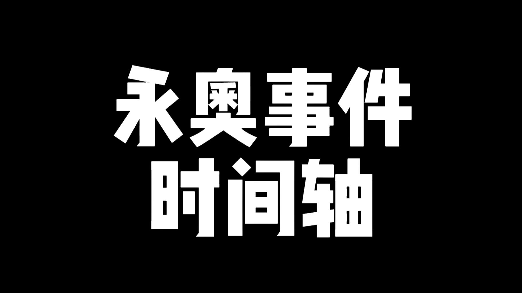 永奥经销商跑路事件时间轴!问界赛力斯危机公关最成功的案例!让长安好好学学什么是用户型企业哔哩哔哩bilibili