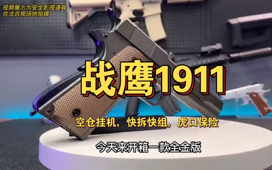 战鹰1911全金材质,重量820克,功能齐全,两张多值不值?