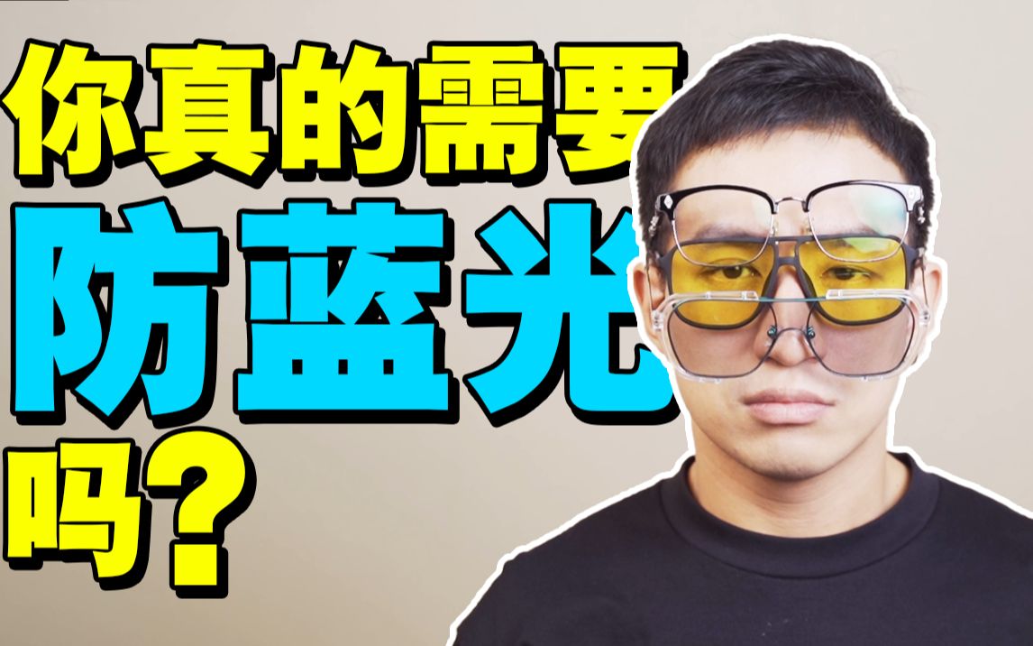 【医学博士】长期看手机对我们的眼睛有什么危害?丨你真的需要防蓝光吗?哔哩哔哩bilibili