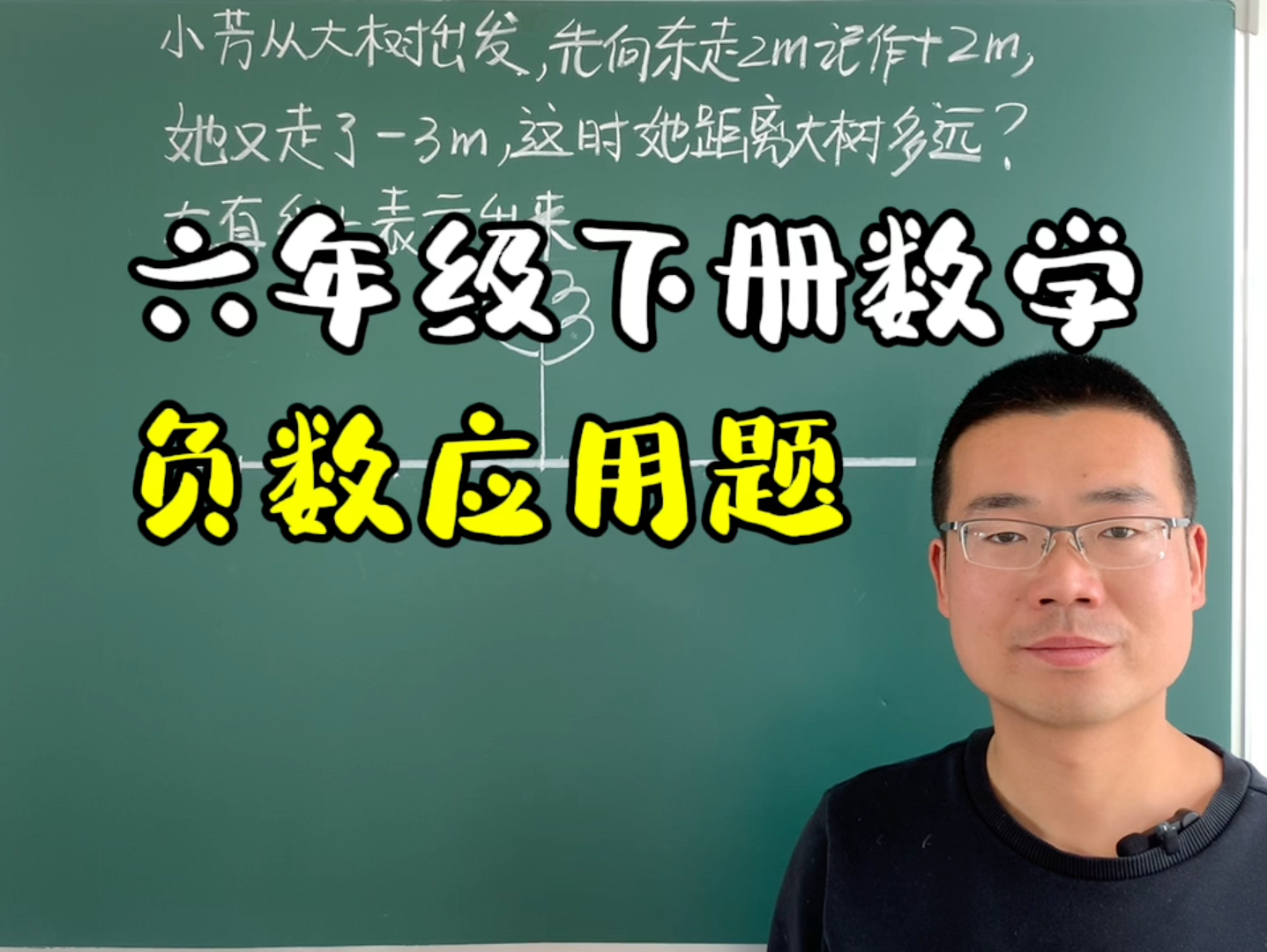 六年级下册数学,正数和负数表示两种相反意义的量,一次讲清楚哔哩哔哩bilibili