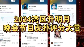 Video herunterladen: 2024湾区升明月晚会节目虎扑评分大赏