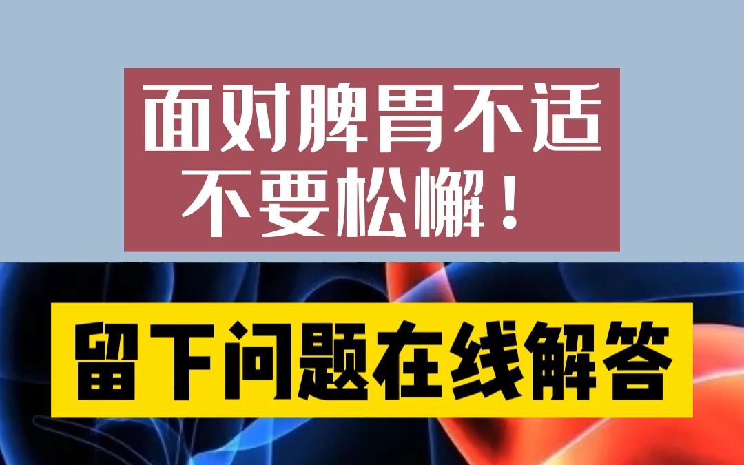 [图]王医生：面对脾胃不适，不要松懈！标本兼治，找对方法很重要！