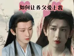 Download Video: 【成毅水仙*渊花】如何让养父爱上我 下集 大型修罗场，应渊为了花花放弃报仇 伪骨科｜真骨科