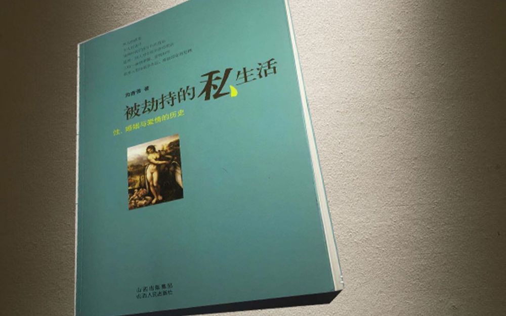 [图]《被劫持的私生活》(上),不同时代不同地域的公权力,抑制不住管制人类最隐秘私生活的欲望