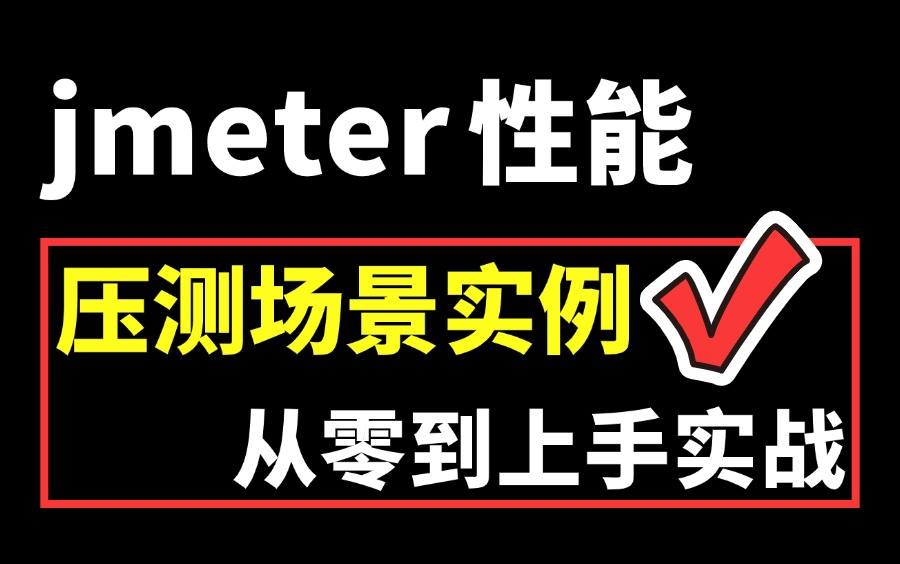 全网最细,jmeter性能测试压测场景案例,从零基础入门上手,立即打通!哔哩哔哩bilibili