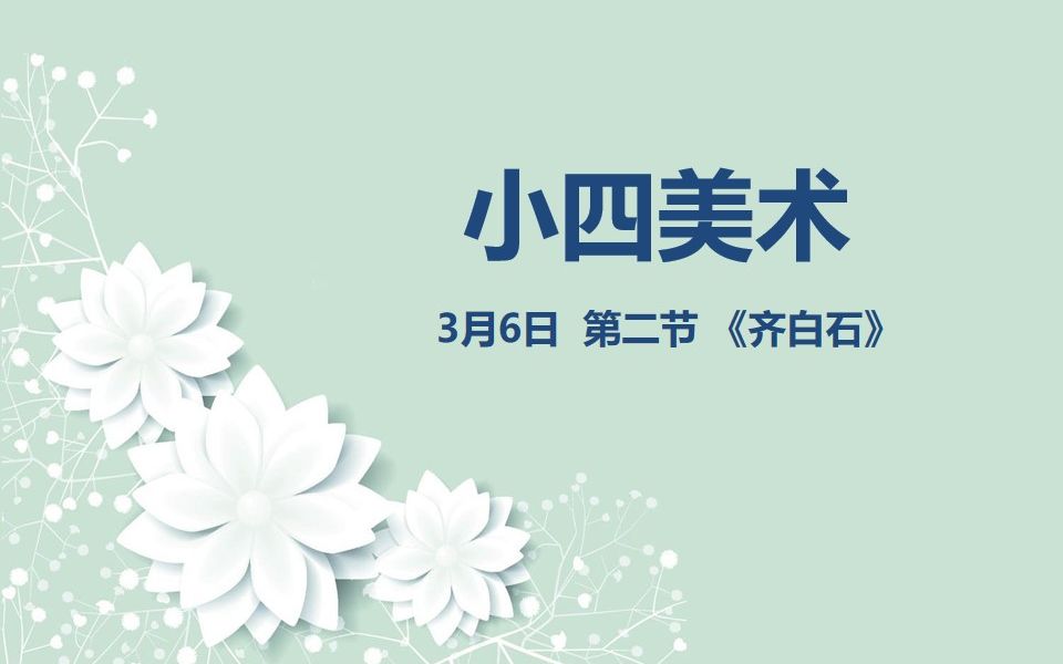 小四美术0306 第二节《齐白石》哔哩哔哩bilibili