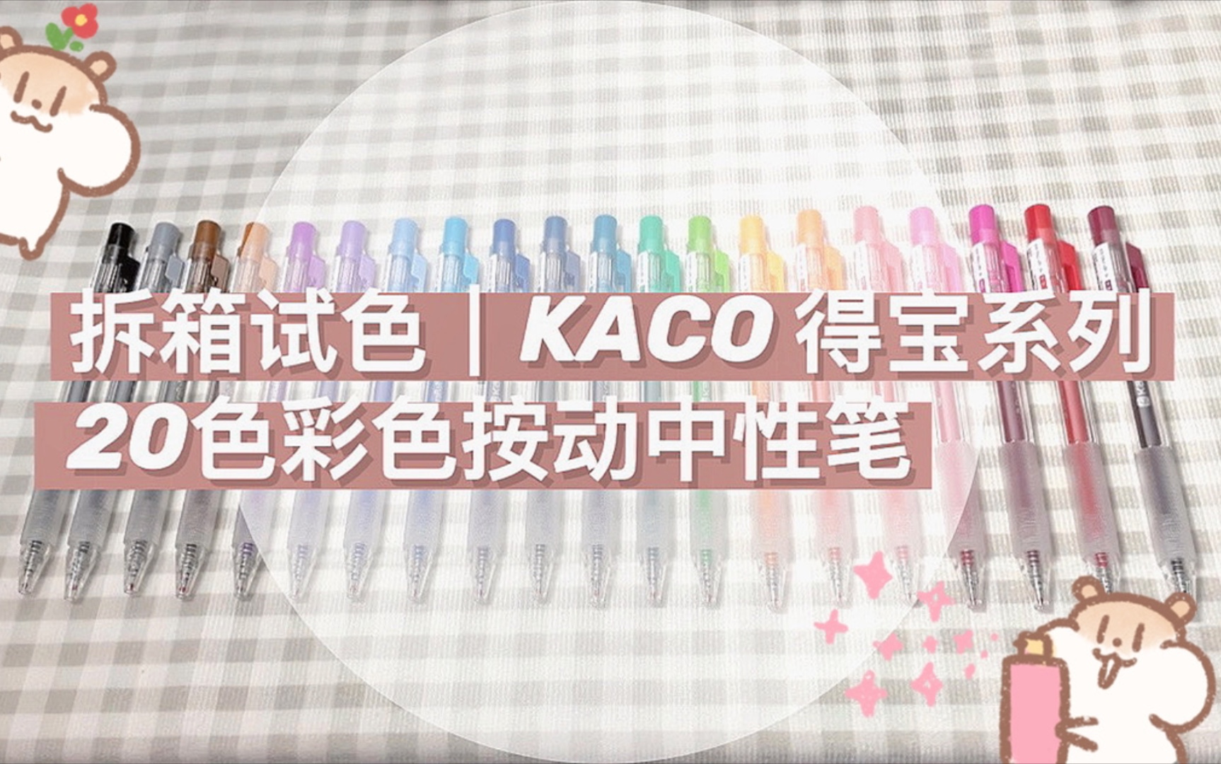 拆箱试色|KACO 得宝系列 20色彩色按动中性笔~哔哩哔哩bilibili