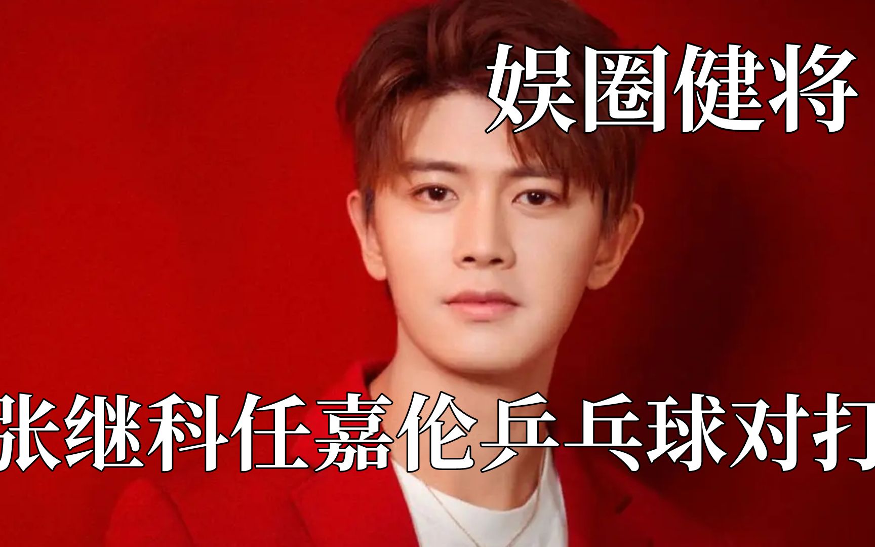 娱乐圈隐藏的运动员?任嘉伦和张继科对打