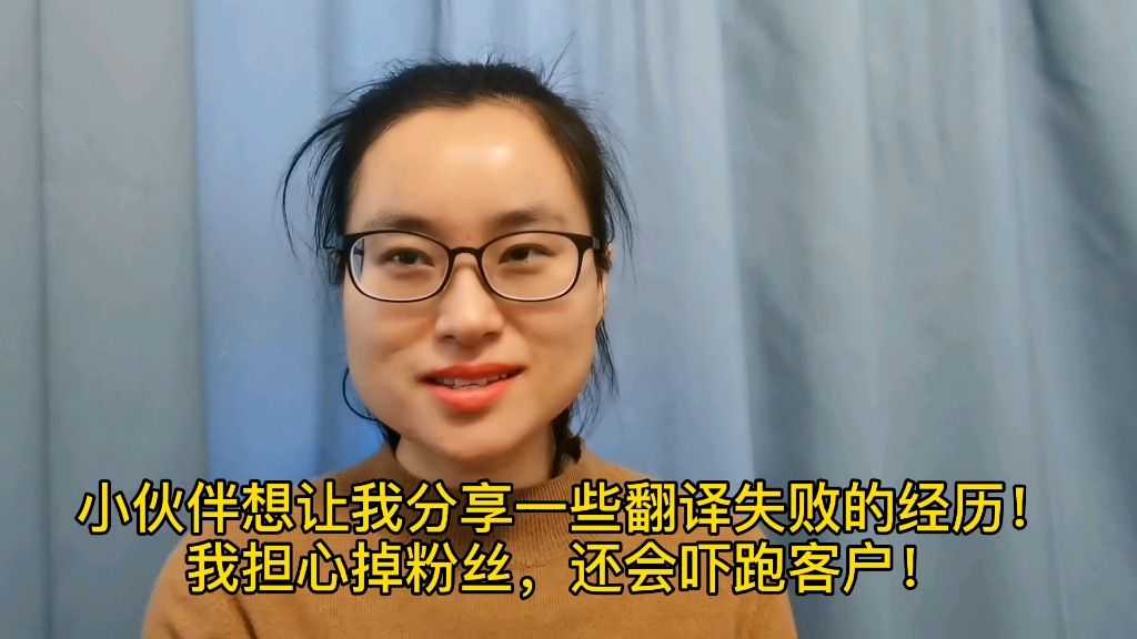 小伙伴想让我分享一些失败的翻译经历!哈哈,你说这是真粉还是黑粉?要是掉粉丝或者客户了,我可不可以找他!!哔哩哔哩bilibili