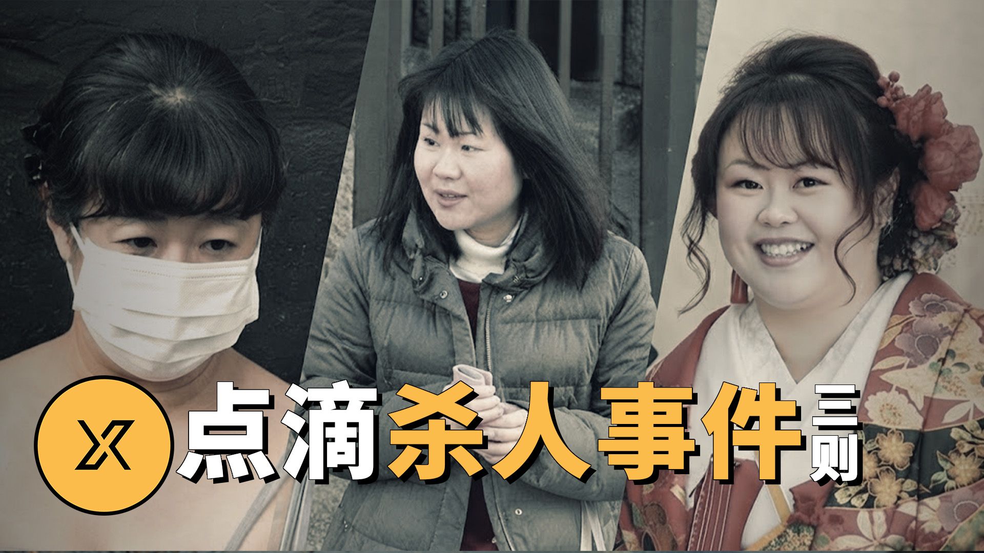当日常治疗变成夺命工具，白衣天使为何沦为白衣恶魔？ ｜ 日本关东点滴杀人事件三则