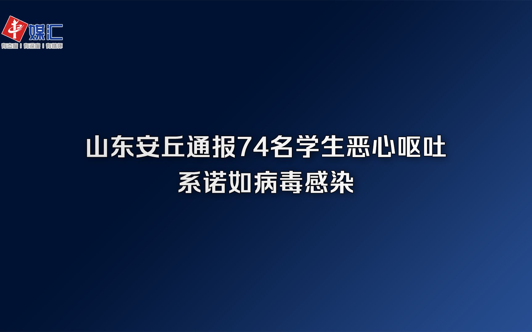 山东安丘通报74名学生恶心呕吐:系诺如病毒感染哔哩哔哩bilibili