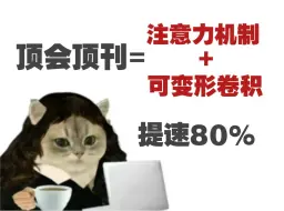 Download Video: 顶会项刊=注意力机制+可变形卷积？竟然提速80%，不得不看的11种前沿创新