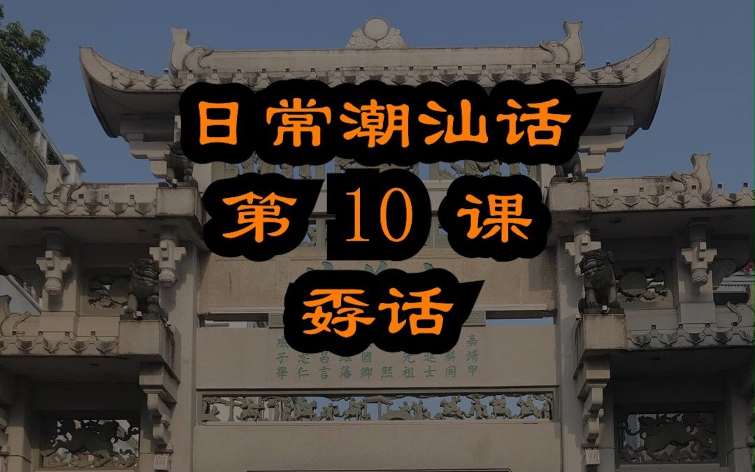 学两句不粗俗的骂人的潮汕话 潮汕话教材配潮拼普调=潮汕话的拼音+普通话的声调哔哩哔哩bilibili