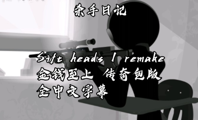 【Sift heads】《暗杀行动传奇包》P1杀手日记1重制版全中文字幕剧情流程哔哩哔哩bilibili