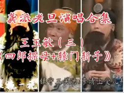 Download Video: 【天使谭】龚派老旦，王玉敏《四郎探母+辕门斩子》，与欧阳中石、李和曾合作