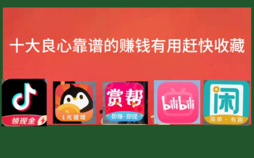 盘点10个正规良心靠谱的赚钱软件有用赶快收藏有手机就能做哔哩哔哩bilibili