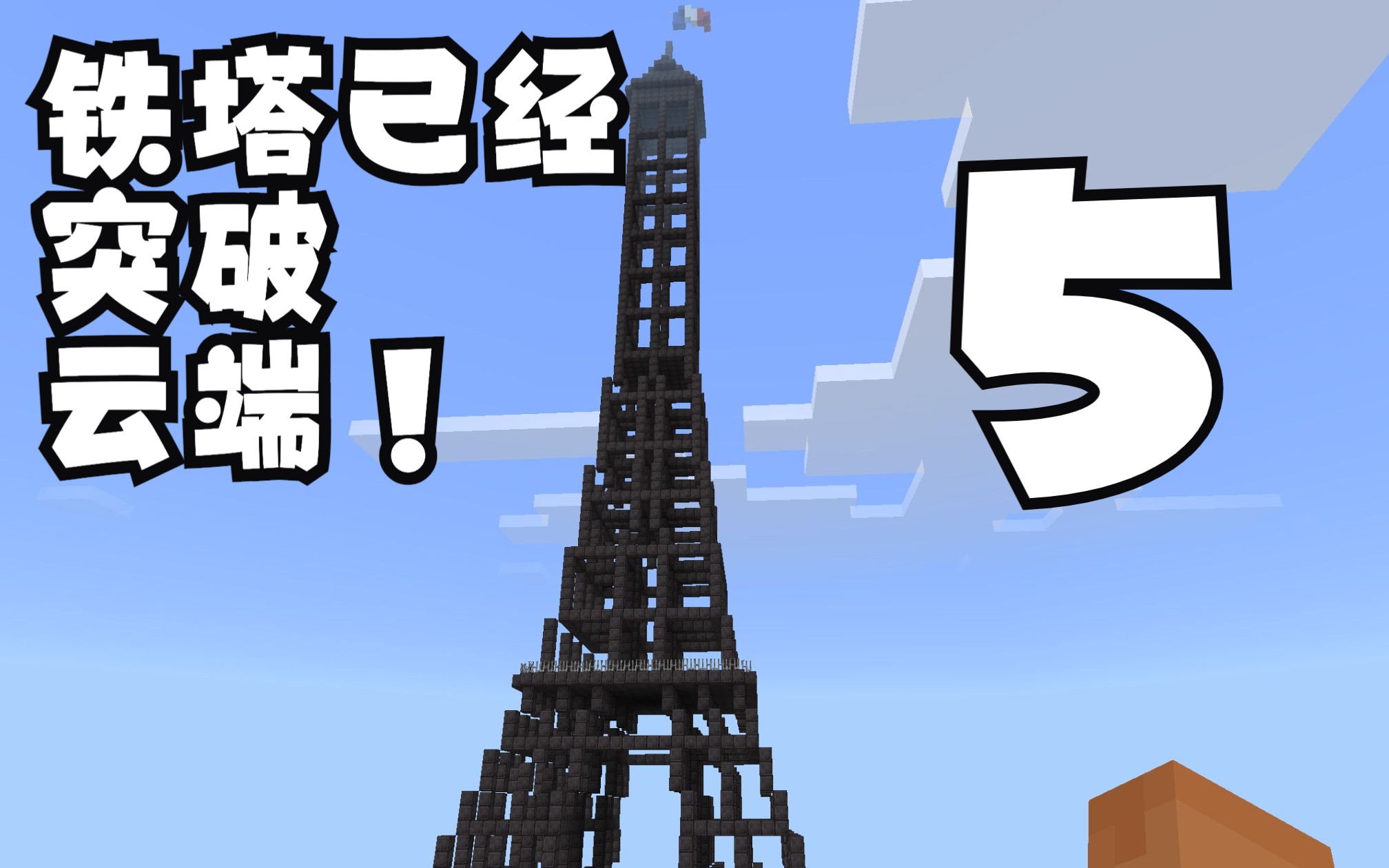 【mc建筑教程】埃菲尔铁塔第五期:第四层扶摇直上,塔尖高耸入云!