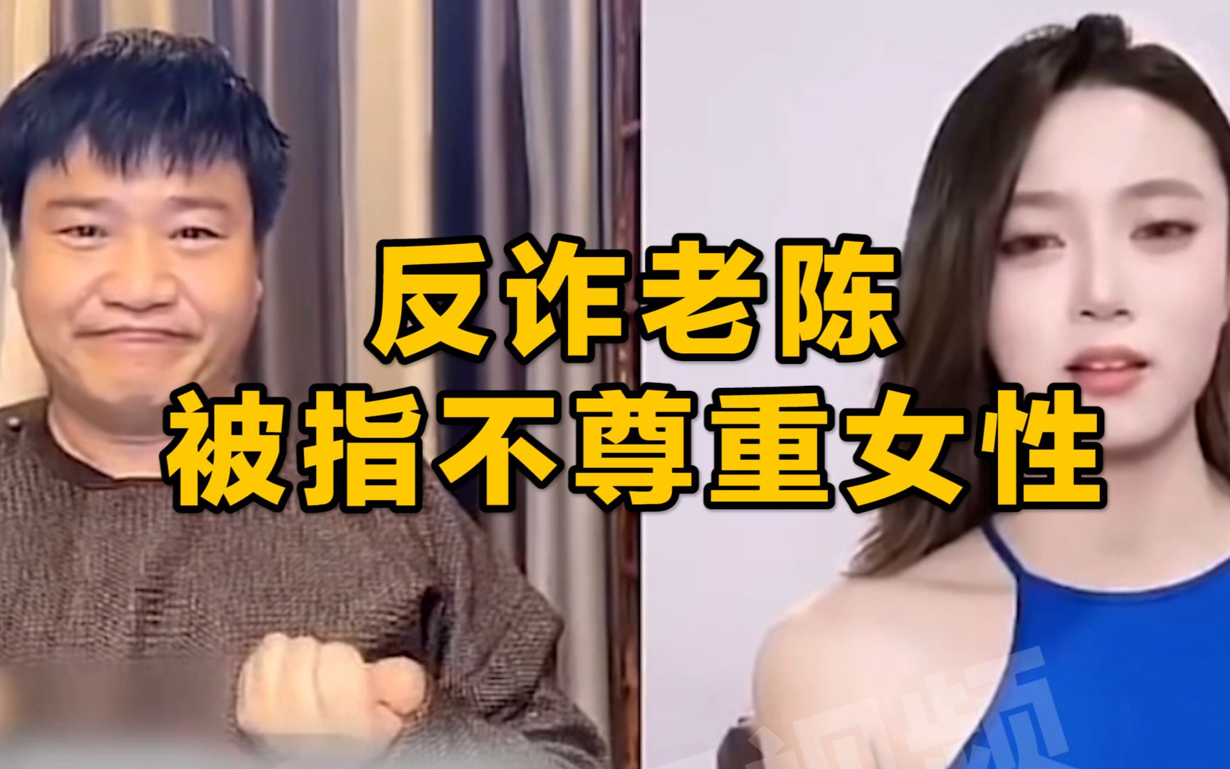 原反诈老陈被指不尊重女性连麦时对女主播做不雅动作本人回应视频系