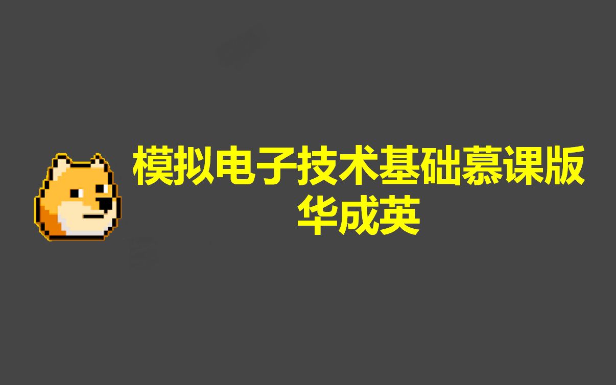 [图]模拟电子技术基础慕课版-华成英