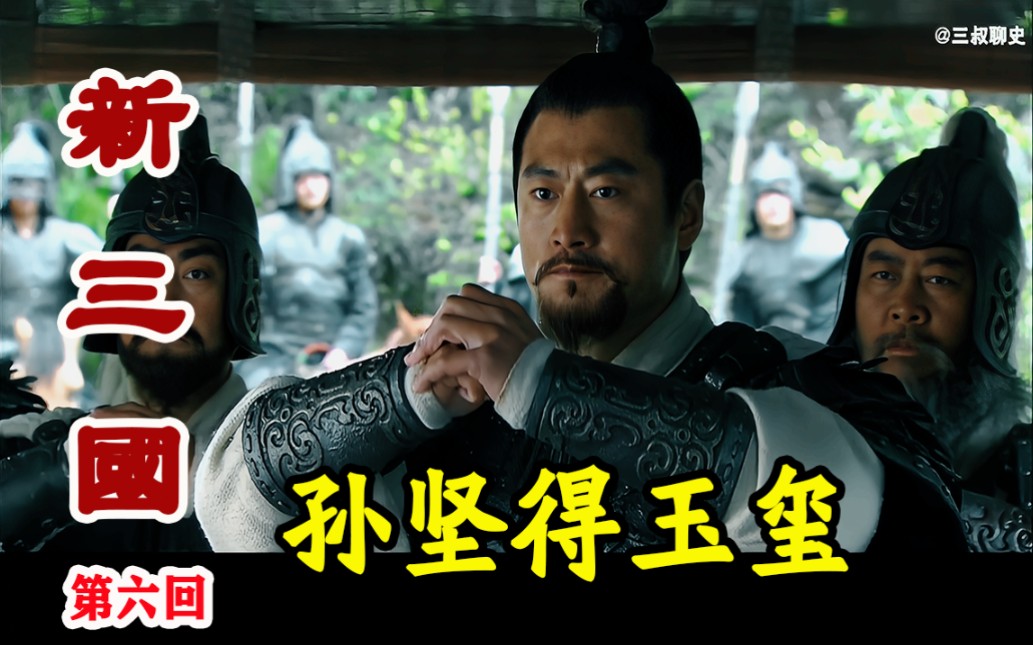 03新三国:孙坚得到玉玺差点笑死,年仅6岁的儿子说完后,他却吓得手哆嗦