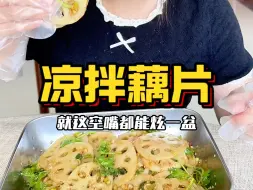 下载视频: 夏日凉拌美食！莲藕怎么做好吃又简单？一次炫一盘都不够！