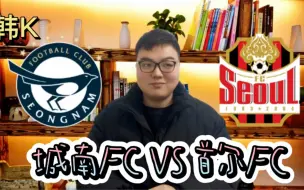 Video herunterladen: 韩k：城南fcVS首尔fc