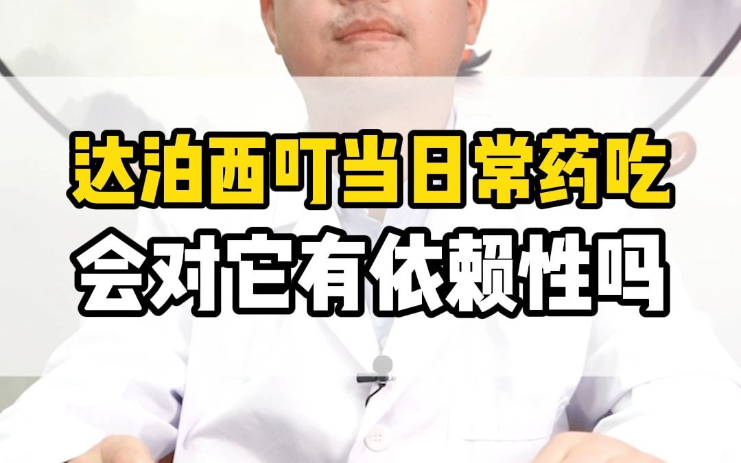 达泊西汀长期使用会有依赖性吗哔哩哔哩bilibili