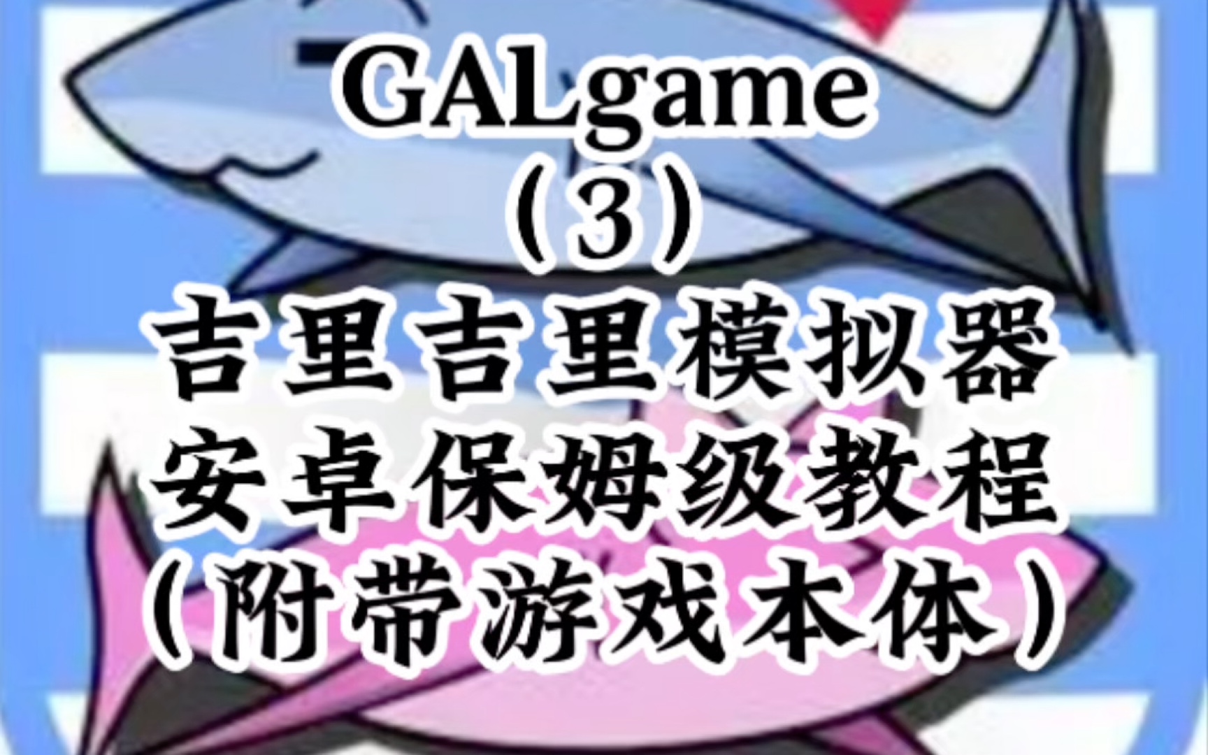 [图]安卓手机吉里吉里模拟器游玩galgame保姆级教程（附模拟器本体）