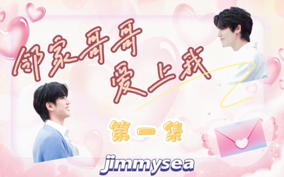 【jimmysea】【吉米海】《邻家哥哥爱上我》EP1 又名《我的暗恋对象居然在追我》哔哩哔哩bilibili