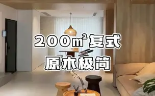 上海200平复式装修，原木极简风一镜到底